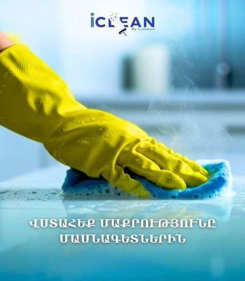 iclean armenia այքլին արմենիա մաքրման ծառայություններ